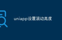 uniapp设置滚动高度