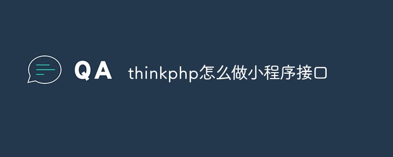 thinkphp怎麼做小程式接口