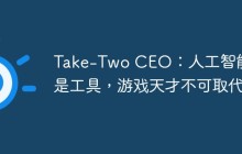 Take-Two CEO：人工智能只是工具，游戏天才不可取代