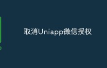 取消Uniapp微信授权
