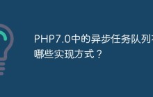 PHP7.0中的异步任务队列有哪些实现方式？