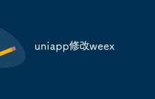 uniapp修改weex