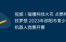 视频丨碰撞科技火花 点燃科技梦想 2023年邵阳市青少年机器人竞赛开赛