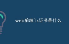 web前端1x证书是什么