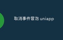 取消事件冒泡 uniapp