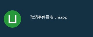 取消事件冒泡 uniapp