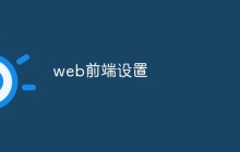 web前端设置
