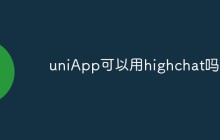uniApp可以用highchat吗