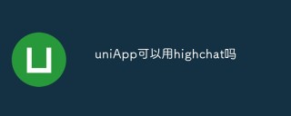 uniApp可以用highchat吗