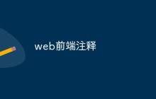 web前端注释