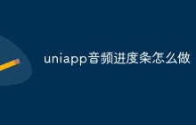 uniapp音频进度条怎么做
