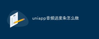 uniapp音频进度条怎么做