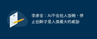 李彦宏：AI不会抢人饭碗，停止创新才是人类最大的威胁