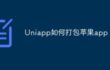 Uniapp如何打包苹果app