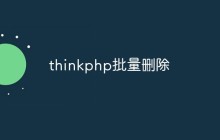 thinkphp批量删除