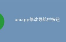 uniapp修改导航栏按钮