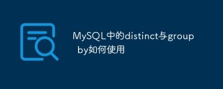 MySQL中的distinct与group by如何使用
