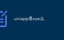 uniapp是vue么