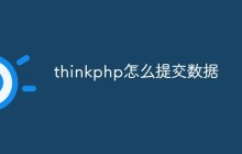 thinkphp怎么提交数据