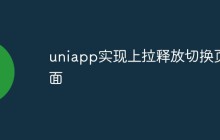 uniapp实现上拉释放切换页面