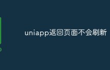 uniapp返回页面不会刷新