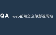 web前端怎么做影视网站