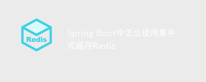 Spring Boot中怎麼使用集中式快取Redis