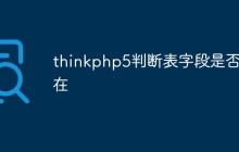 thinkphp5判断表字段是否存在