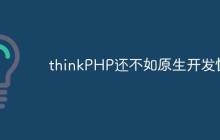 thinkPHP还不如原生开发快