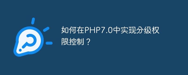 Wie implementiert man eine hierarchische Berechtigungskontrolle in PHP7.0?