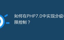如何在PHP7.0中实现分级权限控制？