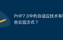 PHP7.0中的自适应技术有哪些实现方式？