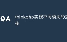 thinkphp实现不同模块的连接