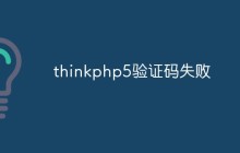 thinkphp5验证码失败