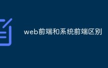 web前端和系统前端区别