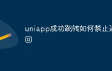 uniapp成功跳转如何禁止返回