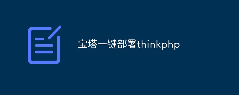 thinkphp의 Pagoda 원클릭 배포