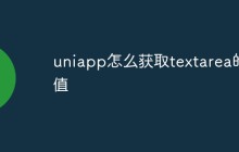 uniapp怎么获取textarea的值