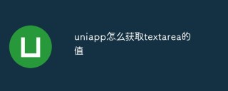 uniapp怎么获取textarea的值