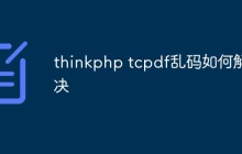 thinkphp tcpdf乱码如何解决
