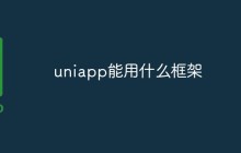 uniapp能用什么框架
