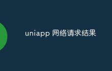 uniapp 网络请求结果