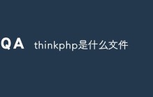 thinkphp是什么文件