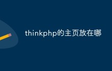 thinkphp的主页放在哪