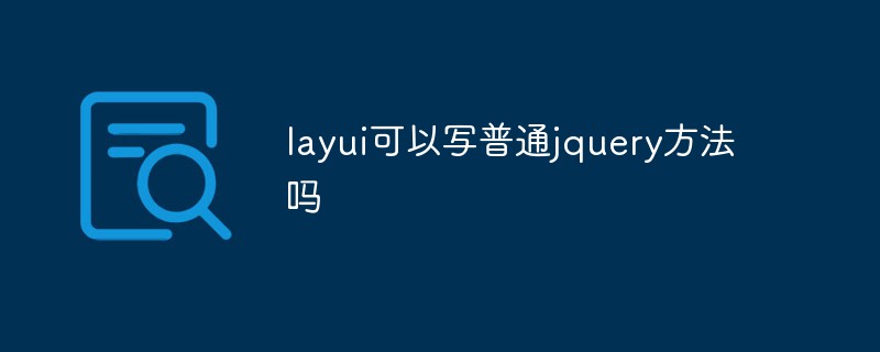 layui可以写普通jquery方法吗
