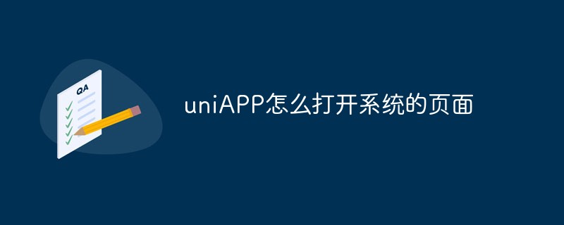 uniAPP怎么打开系统的页面