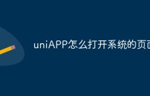 uniAPP怎么打开系统的页面