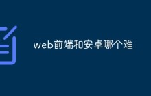web前端和安卓哪个难