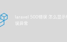 laravel 500錯誤 怎么顯示錯誤異常