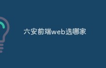 六安前端web选哪家